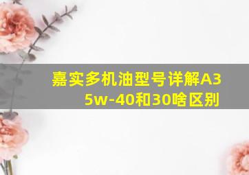 嘉实多机油型号详解A3 5w-40和30啥区别